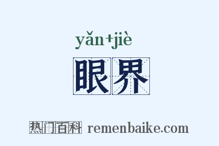 眼界是什么意思的图片